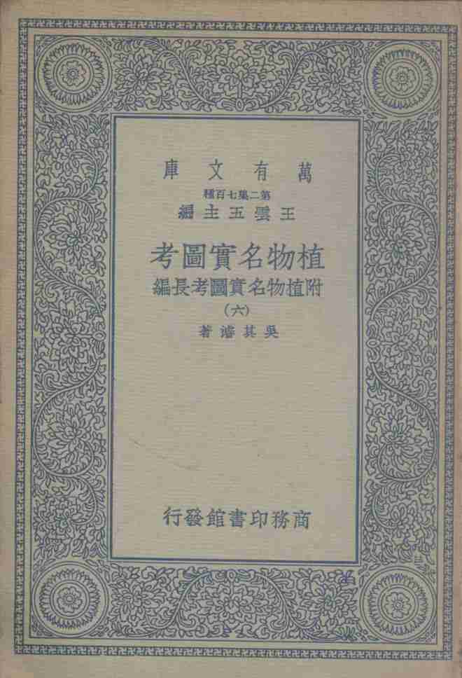植物名实图考  附植物名实图考长编  6